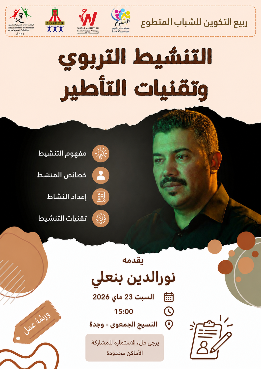 التنشيط التربوي وتقنيات التأطير