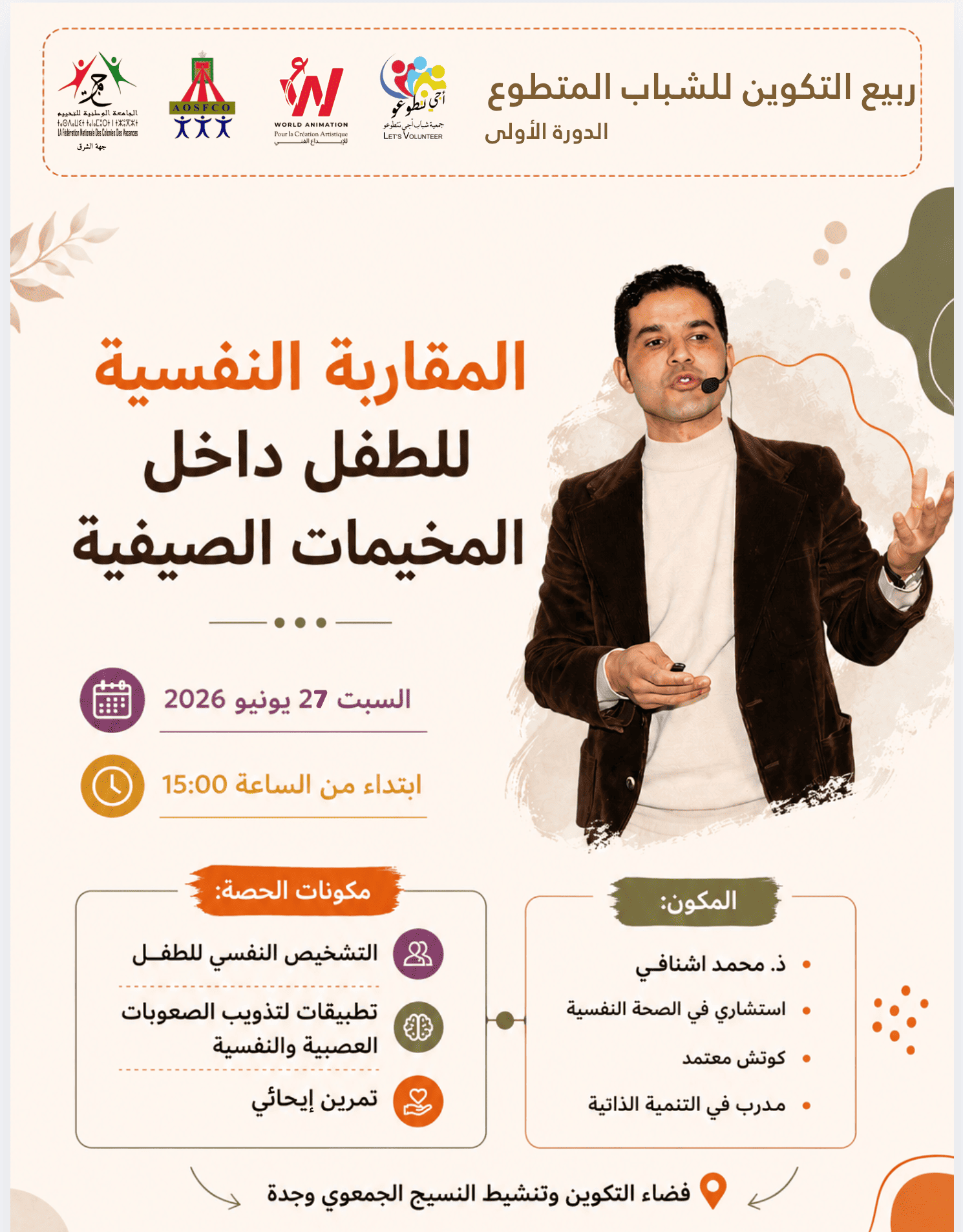 المقاربة النفسية للطفل داخل المخيمات الصيفية